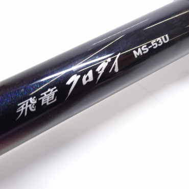 11飛竜クロダイ MS-53U・F