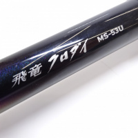 11飛竜クロダイ MS-53U・F