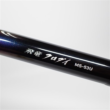 ダイワ 飛竜クロダイ MS-53U 飛竜クロダイMS-53U・F | イシグロ公式オンラインショップ