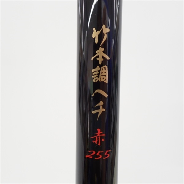 憧れのC管.黒竹No1 竹本調ヘチ 赤255 | イシグロ公式オンラインショップ