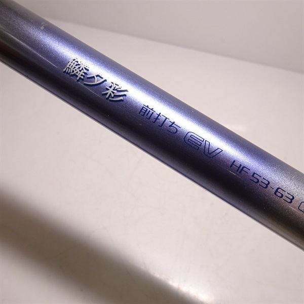 前打ち竿 鱗夕彩 MF53-63 zoom 黒王 ちょい出しクラッチ ドラグ付き 前