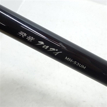 飛竜クロダイMH－53UM・Y | イシグロ公式オンラインショップ