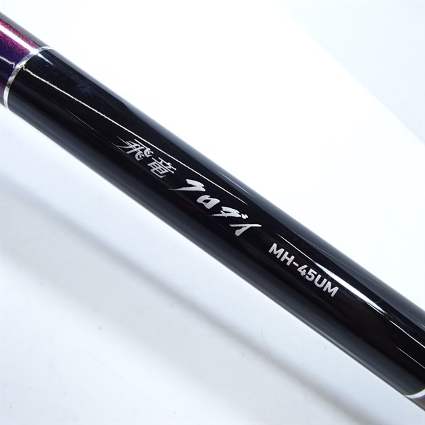 ダイワ(DAIWA) 【希少品☆】ダイワ 飛竜 クロダイ F-45UM DAIWA 黒鯛