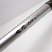 １８飛竜イカダ１５０