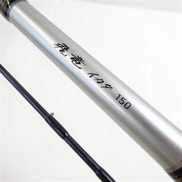 １８飛竜イカダ１５０・Ｖ