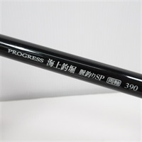 プログレス海上釣堀脈釣りＳＰ両軸３９０