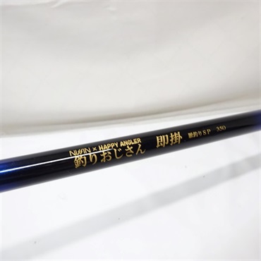 釣りおじさん即掛脈釣りSP350 | イシグロ公式オンラインショップ