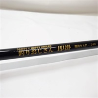 釣りおじさん即掛際釣りSP240 | イシグロ公式オンラインショップ