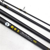 斬魚王４５０