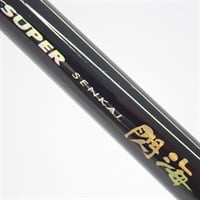 スーパー閃海　並継５０Ｖ　２４０