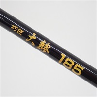 巧匠 大鯵１８５