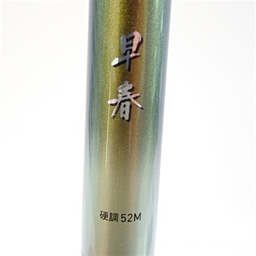 １１早春硬調 ５２Ｍ
