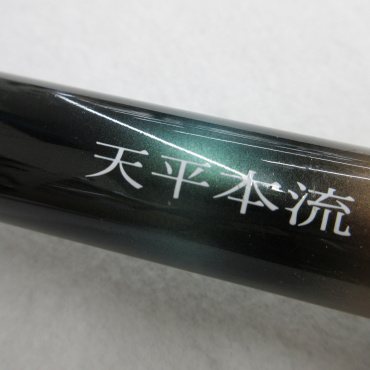 天平本流 硬調75-80