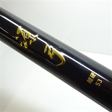 【美品】ダイワ 源弓　超硬 53•N DAIWA（釣り） ダイワ 源弓 超硬 53・N (渓流竿)【送料無料