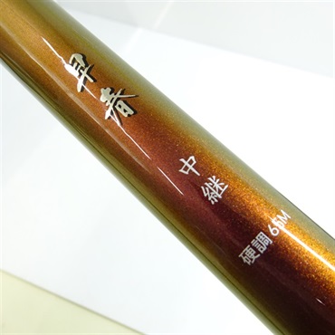 14早春 中継硬調65M | イシグロ公式オンラインショップ