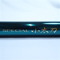 美品　シマノ　スペシャル小太刀H2.75　75-80ZS