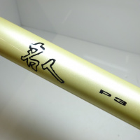 名人 P3 81 超硬A