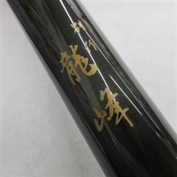 別作　龍峰二十七