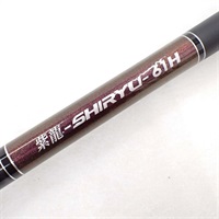 新品　SHIRYU 鮎竿 61H 紫龍61H | イシグロ公式オンラインショップ