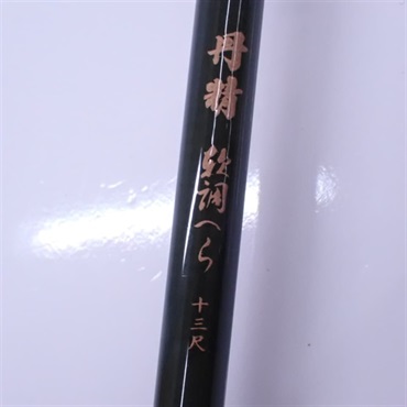 丹精　軟調へら１３尺