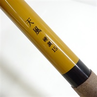 ９４天風　硬調１５尺