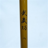 武蔵坊８