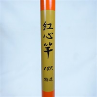 紅心竿１８尺特選