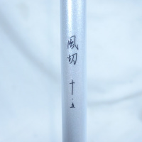 21風切 十.五