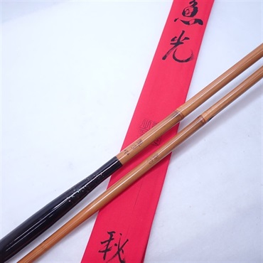 秘作十三尺二寸 | イシグロ公式オンラインショップ