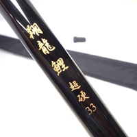 【新品未使用品】翔龍　鯉超硬３３０４