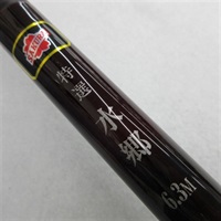 特撰　水郷　６．３Ｍ