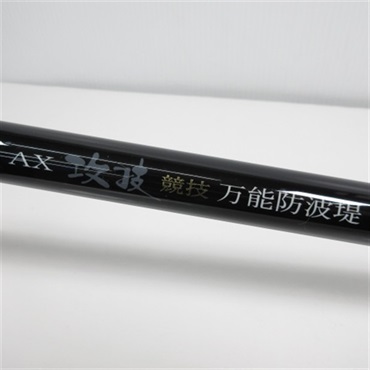 ＡＸ攻技競技万能防波堤超硬６００