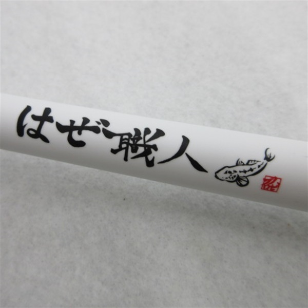 はぜ職人二七〇 | イシグロ公式オンラインショップ