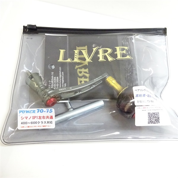 LIVRE ( リブレ ) POWER 70-75 シマノ SP1 左右共通 リブレ パワー 70