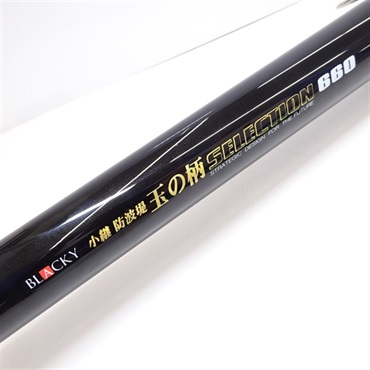 ＢＬＡＣＫＹ小継防波堤玉の柄セレクション660