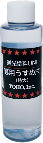 UNI蛍光塗料うすめ液(特大150ml/)