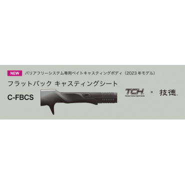 技徳 TCHシリーズ フラットバックキャスティングシート FBCS