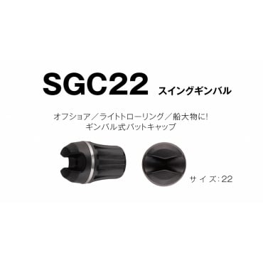 スイングギンバルキャップSGC22P