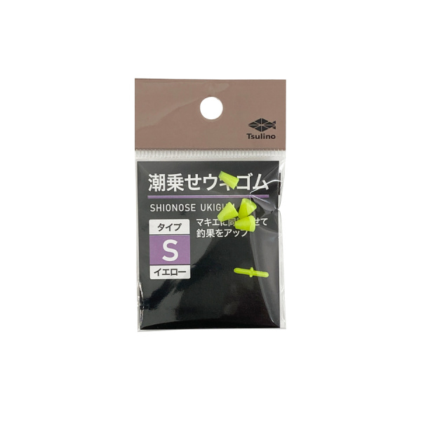 潮乗せウキゴム(Sイエロー)