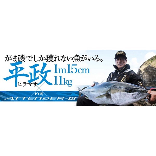 23がま磯 アテンダー3 | イシグロ公式オンラインショップ