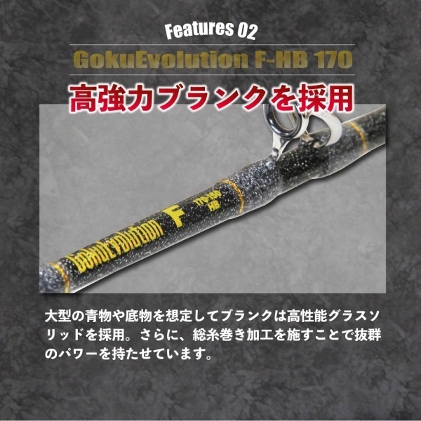 ゴクエボリューション F | イシグロ公式オンラインショップ