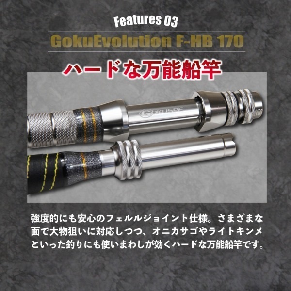 ゴクエボリューション F | イシグロ公式オンラインショップ
