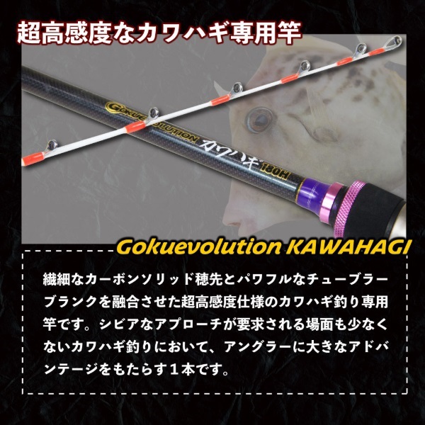 ゴクエボリューション カワハギ | イシグロ公式オンラインショップ