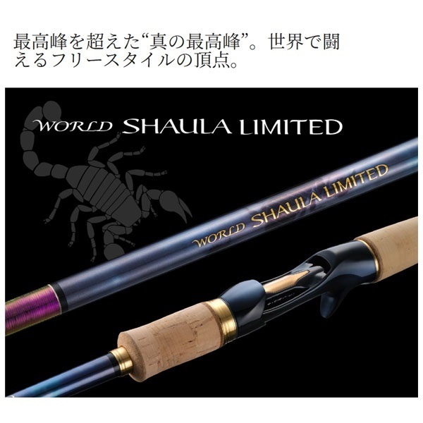 [最終価格 21日まで]シマノ ワールドシャウラ 25 WORLD SHAULA LIMITED | イシグロ公式オンラインショップ