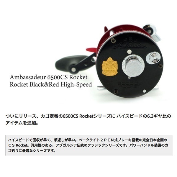 アンバサダー 6500CSロケット | イシグロ公式オンラインショップ