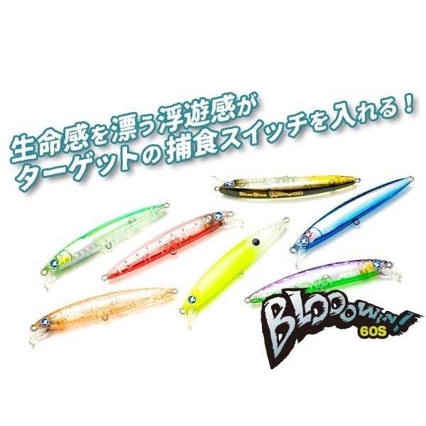 Blooowin! 60S ブローウィン60S ルアー 5個セット Blooowin 60S | イシグロ公式オンラインショップ