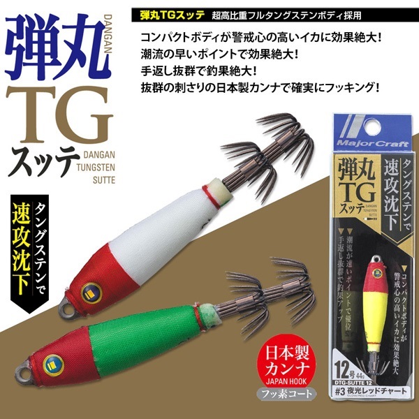 弾丸TGスッテDTG－SUTTE15 | イシグロ公式オンラインショップ