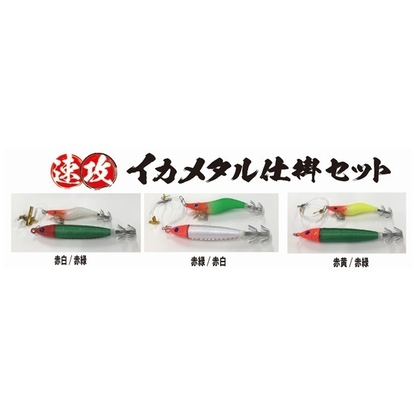 速攻イカメタル仕掛セット 20号 | イシグロ公式オンラインショップ