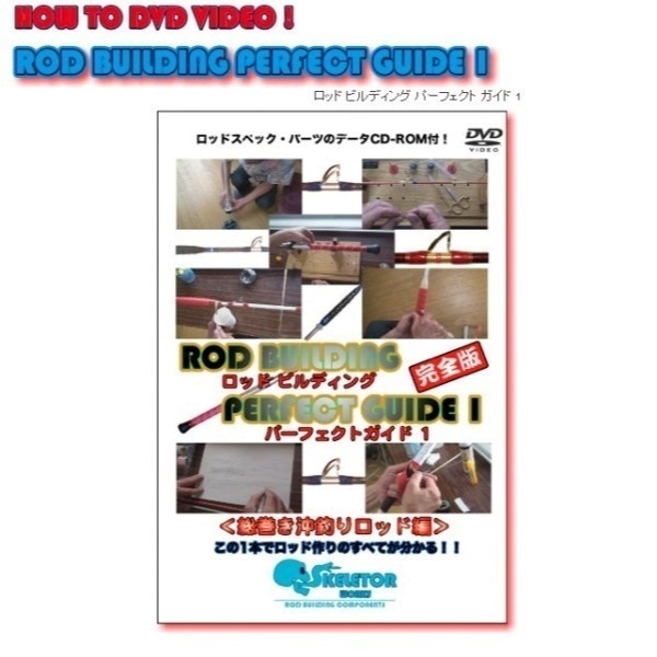 ロッドビルディング パーフェクトガイドDVD | イシグロ公式オンライン