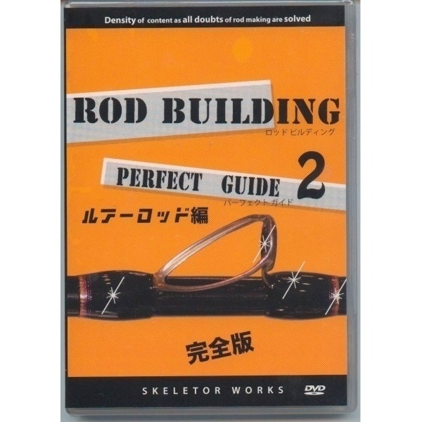 ロッドビルディング パーフェクトガイドDVD | イシグロ公式オンライン